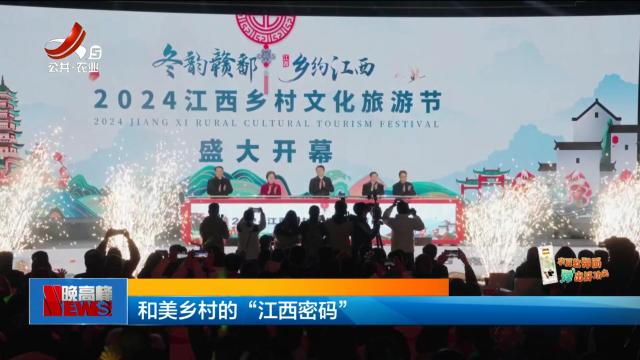 和美乡村的“江西密码”