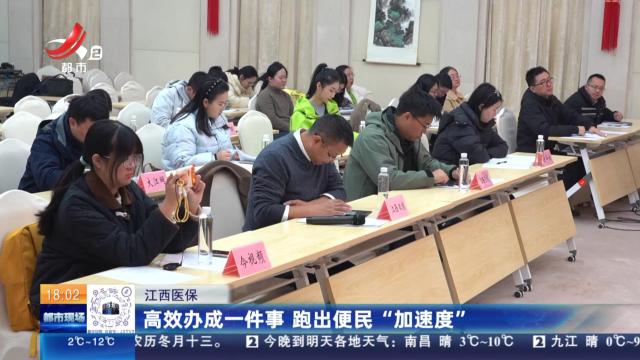 江西医保：高效办成一件事 跑出便民“加速度”