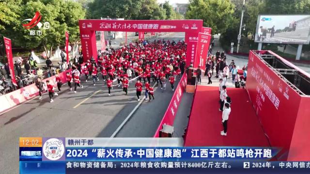 赣州于都：2024“薪火传承·中国健康跑”江西于都站鸣枪开跑