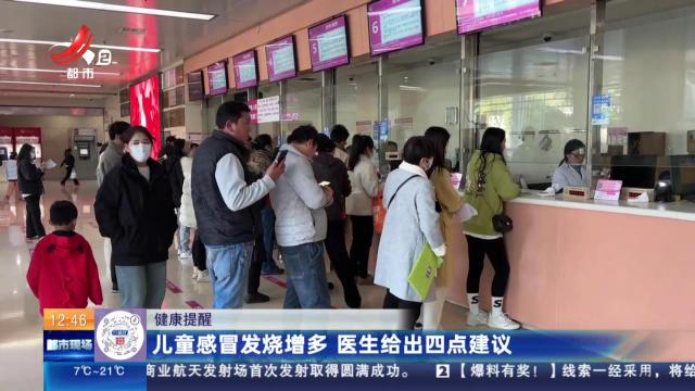【健康提醒】儿童感冒发烧增多 医生给出四点建议
