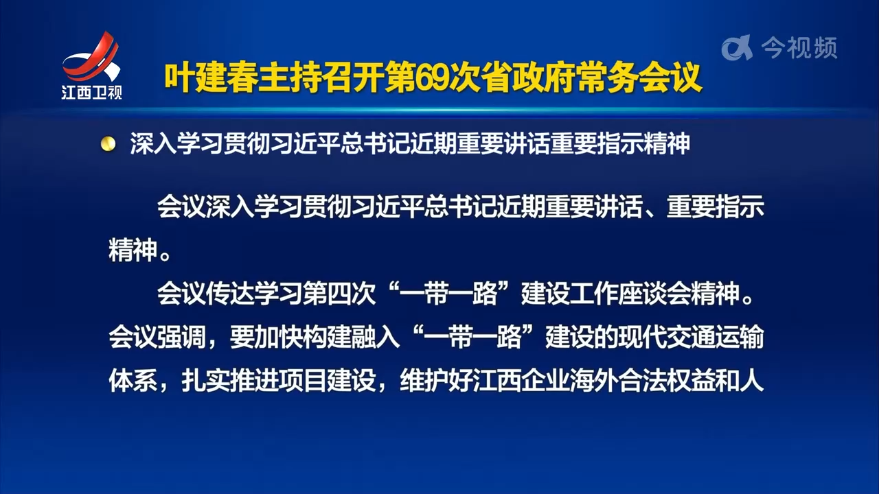 叶建春主持召开第69次省政府常务会议 深入学习贯彻习近平总书记近期重要讲话重要指示精神