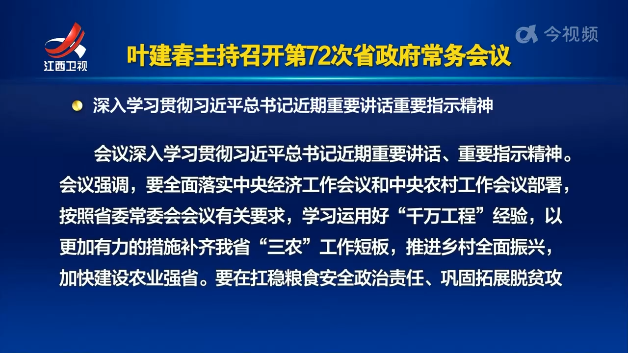 叶建春主持召开第72次省政府常务会议 深入学习贯彻习近平总书记近期重要讲话重要指示精神