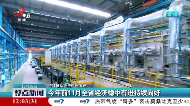 【持续推动经济回升向好】今年前11月全省经济稳中有进持续向好