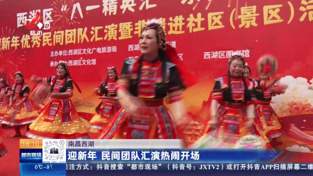 南昌西湖：迎新年 民间团队汇演热闹开场