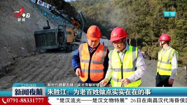 【新时代赣鄱先锋·突出贡献好榜样】朱胜江：为老百姓做点实实在在的事
