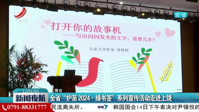 全省“护苗2024·绿书签”系列宣讲活动走进上饶