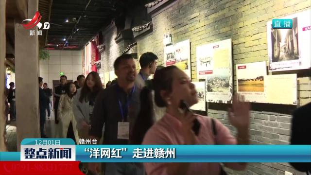 “洋网红”走进赣州