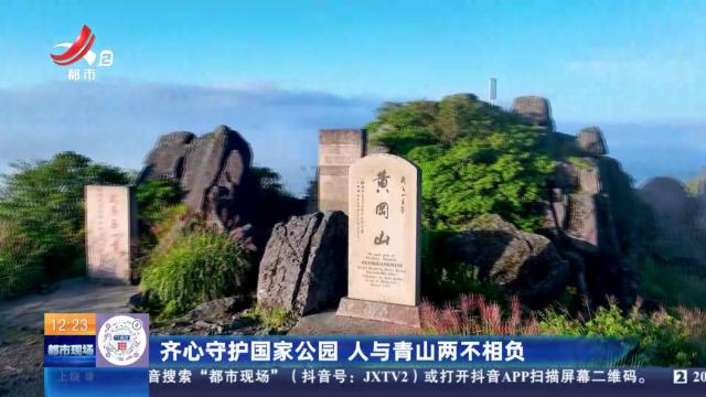齐心守护国家公园 人与青山两不相负