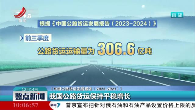 【《中国公路货运发展报告（2023-2024）》】我国公路货运保持平稳增长