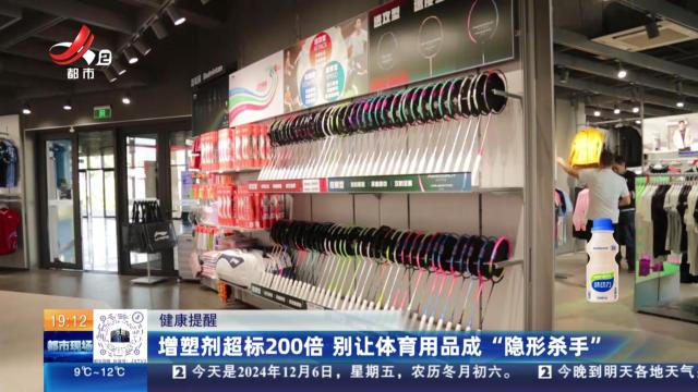 【健康提醒】增塑剂超标200倍 别让体育用品成“隐形杀手”