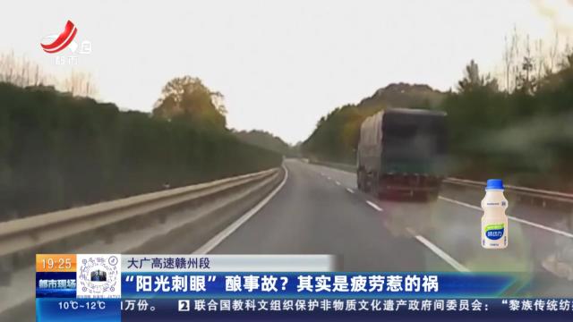 大广高速赣州段：“阳光刺眼”酿事故？其实是疲劳惹的祸