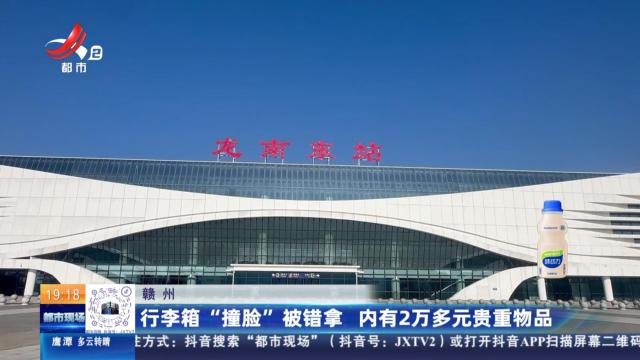 赣州：行李箱“撞脸”被错拿 内有2万多元贵重物品