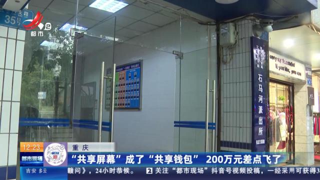 重庆：“共享屏幕”成了“共享钱包” 200万元差点飞了
