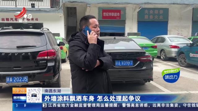 南昌东湖：外墙涂料飘洒车身 怎么处理起争议