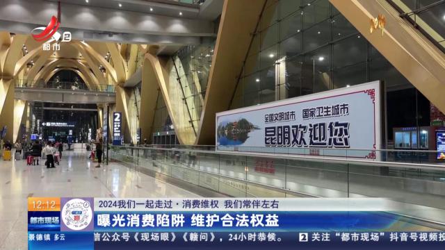 【2024我们一起走过·消费维权 我们常伴左右】曝光消费陷阱 维护合法权益