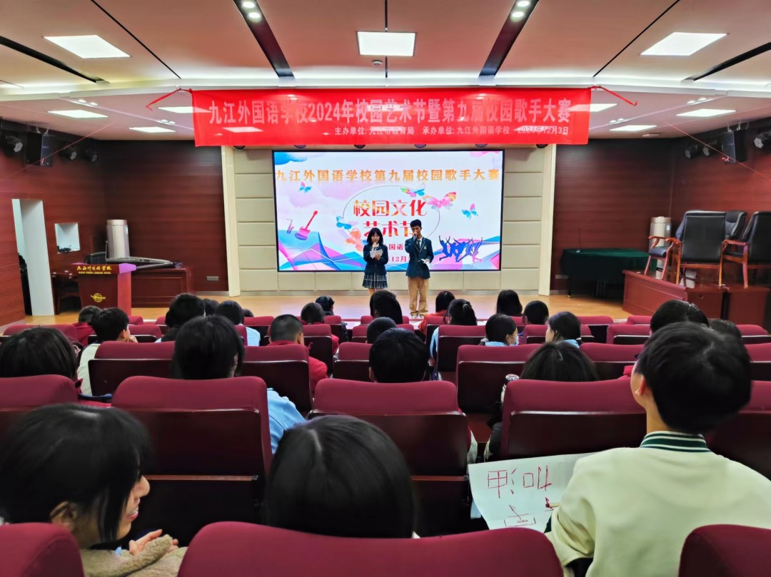 青春当歌 唱响未来——九江外国语学校举行2024年校园艺术节暨第九届校园歌手大赛