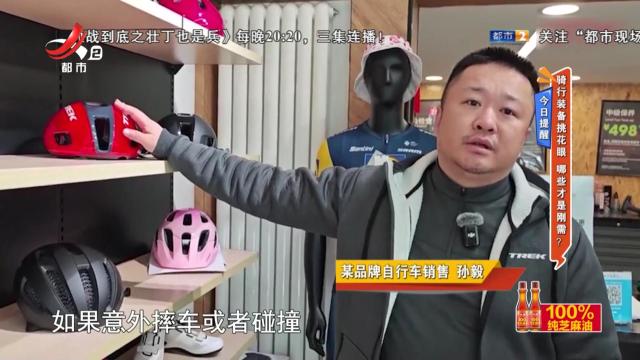 今日提醒——骑行装备挑花眼 哪些才是刚需