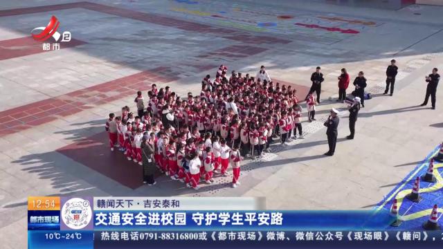 【赣闻天下】吉安泰和：交通安全进校园 守护学生平安路