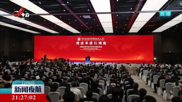 2024年“读懂中国”国际会议在广州举办