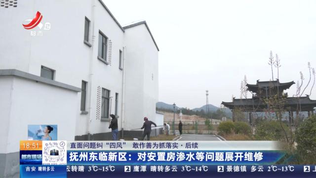 【直面问题纠“四风” 敢作善为抓落实·后续】抚州东临新区：对安置房渗水等问题展开维修
