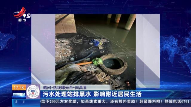 【赣问·热线曝光台】南昌县：污水处理站排黑水 影响附近居民生活