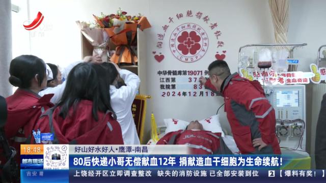 【好山好水好人】鹰潭-南昌：80后快递小哥无偿献血12年 捐献造血干细胞为生命续航！