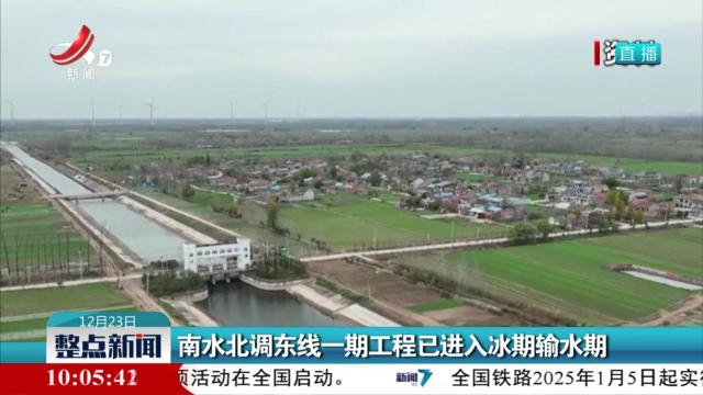 南水北调东线一期工程已进入冰期输水期