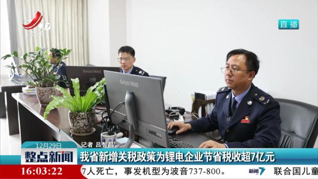我省新增关税政策为锂电企业节省税收超7亿元