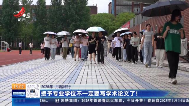 【2025年1月起施行】授予专业学位不一定要写学术论文了！