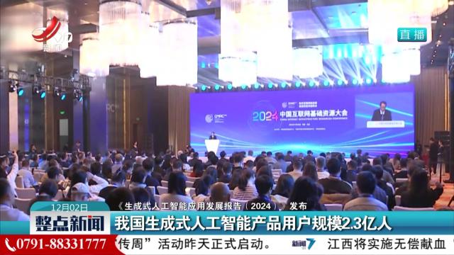 【《生成式人工智能应用发展报告（2024）》发布】我国生成式人工智能产品用户规模2.3亿人