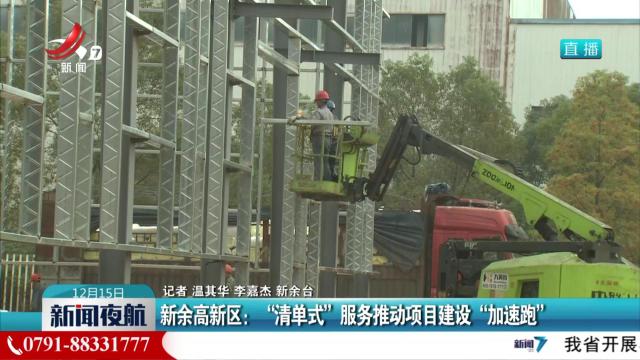 新余高新区：“清单式”服务推动项目建设“加速跑”