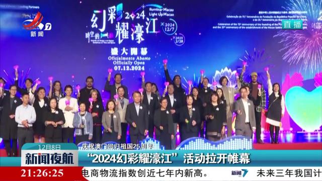 【庆祝澳门回归祖国25周年】“2024幻彩耀濠江”活动拉开帷幕