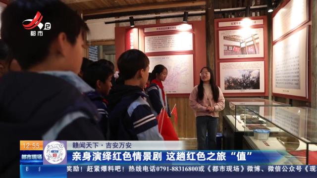【赣闻天下】吉安万安：亲身演绎红色情景剧 这趟红色之旅“值”