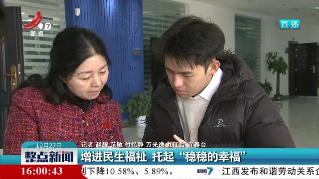 增进民生福祉 托起“稳稳的幸福”