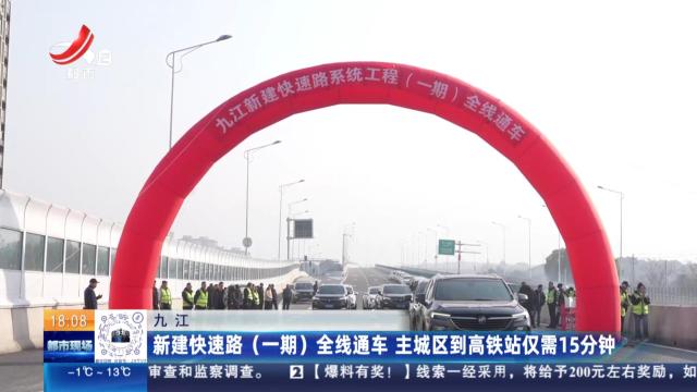 九江：新建快速路（一期）全线通车 主城区到高铁站仅需15分钟