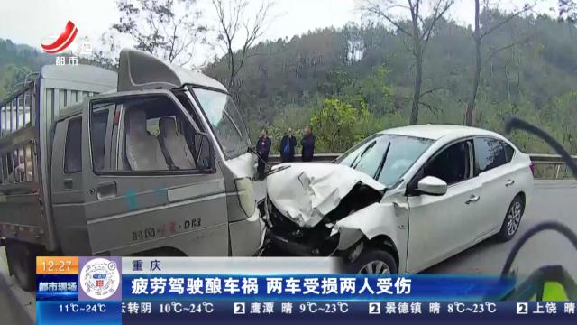 重庆：疲劳驾驶酿车祸 两车受损两人受伤