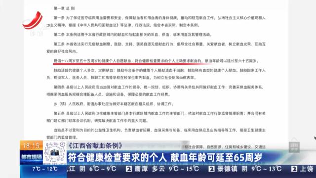 【《江西省献血条例》】符合健康检查要求的个人 献血年龄可延至65周岁
