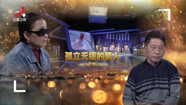 金牌调解20241204 孤立无援的男人（下）