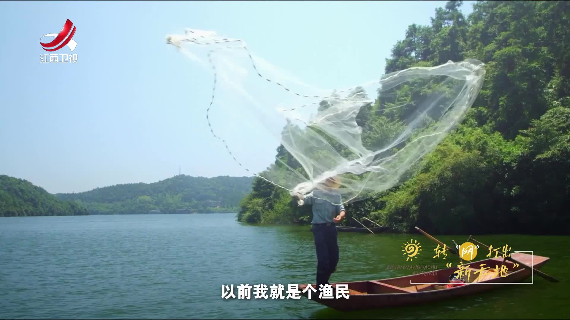 老表们的新生活·第四季20241231 转网打出新天地