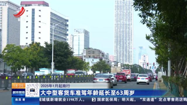 【2025年1月起施行】大中型客货车准驾年龄延长至63周岁
