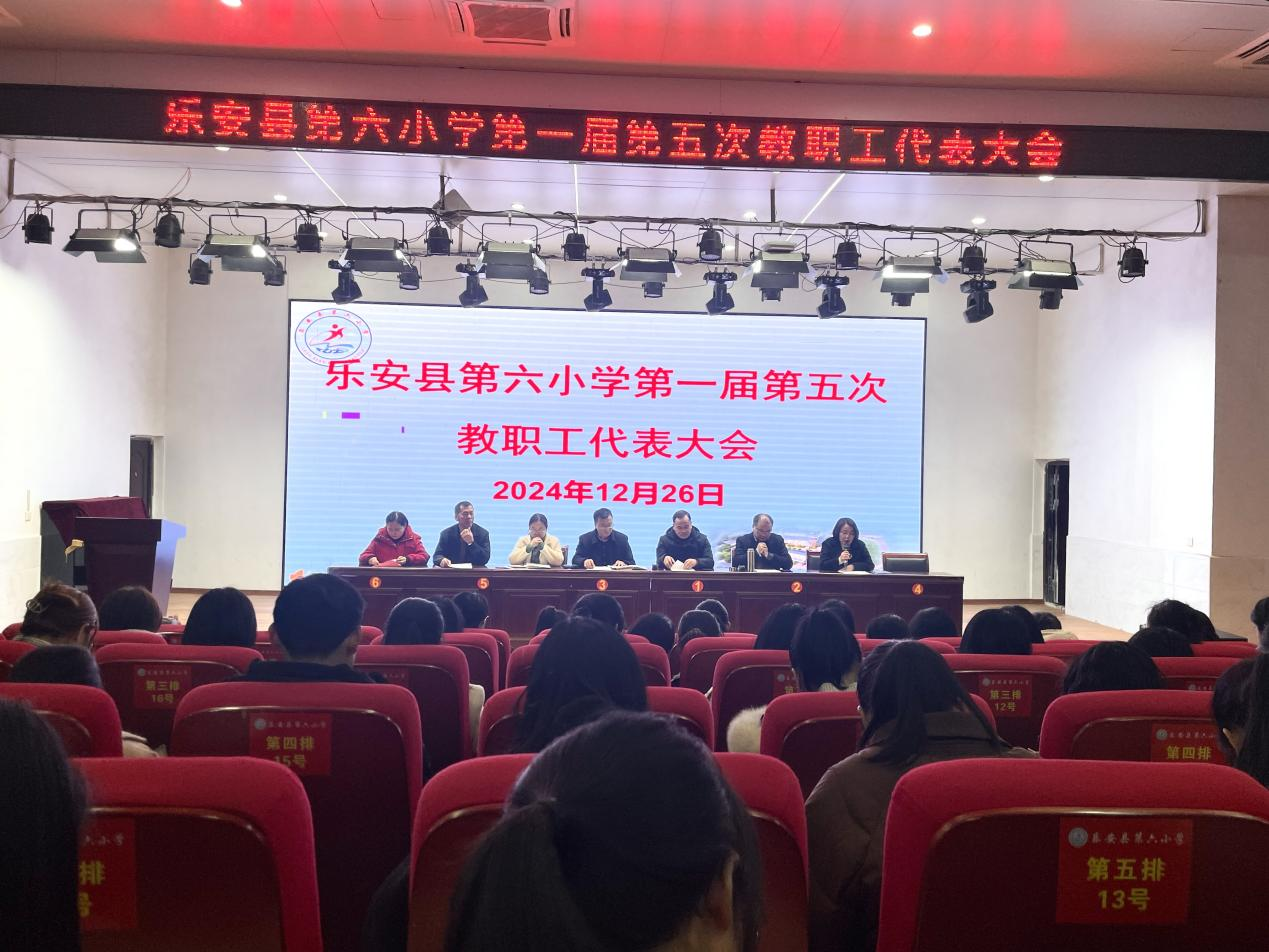 乐安县第六小学教职工代表大会胜利召开