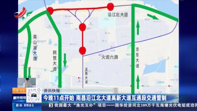 今晚11点开始 南昌沿江北大道高新大道互通段交通管制