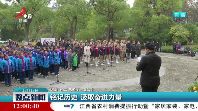 铭记历史 汲取奋进力量