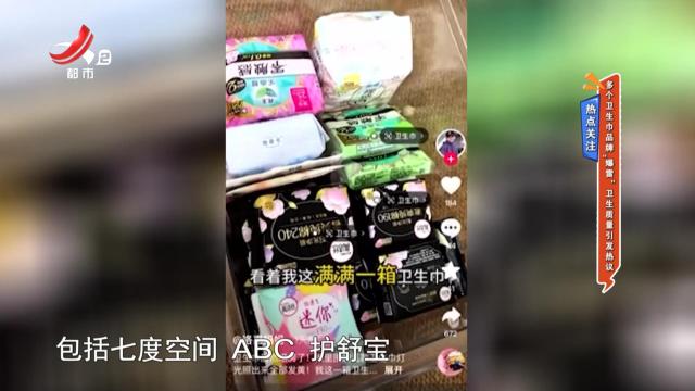 热点关注——多个卫生巾品牌“爆雷” 卫生质量引发热议