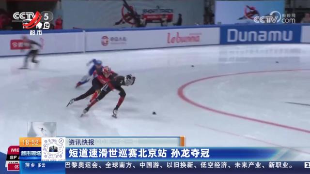 短道速滑世巡赛北京站 孙龙夺冠