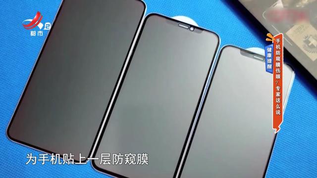 健康提醒——手机防窥膜伤眼？ 专家这么说