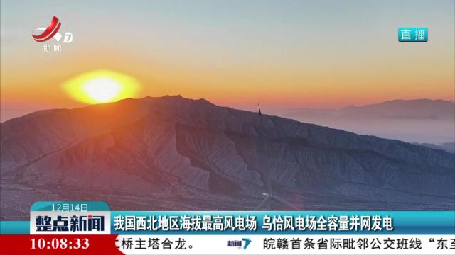 我国西北地区海拔最高风电场 乌恰风电场全容量并网发电
