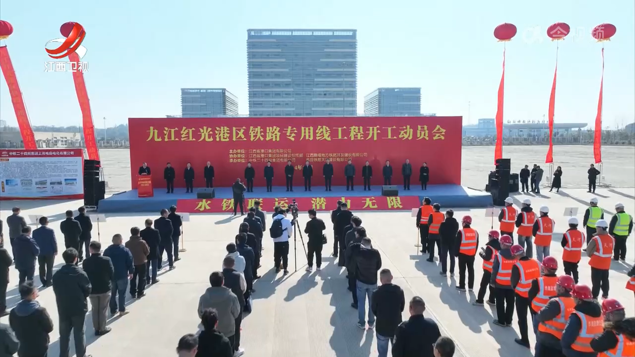 九江红光港区铁路专用线工程开工