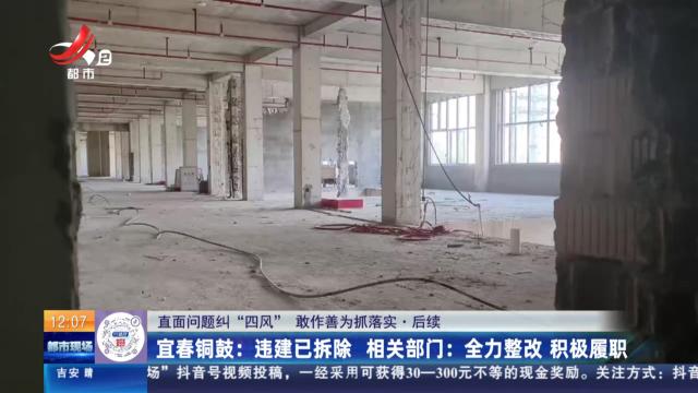 【直面问题纠“四风” 敢作善为抓落实·后续】宜春铜鼓：违建已拆除 相关部门：全力整改 积极履职