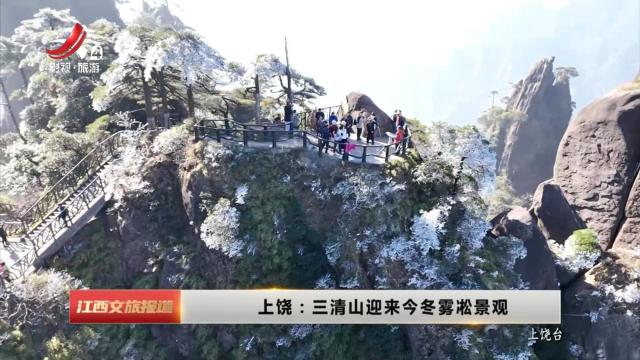 上饶：三清山迎来今冬雾凇景观